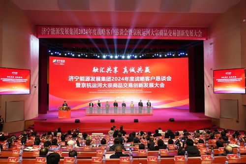 濟寧能源發展集團2024年度戰略客戶懇談會 簽約8543萬噸 共繪新興能源技術研發新藍圖